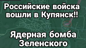 Российская Армия УЖЕ В КУПЯНСКЕ!!