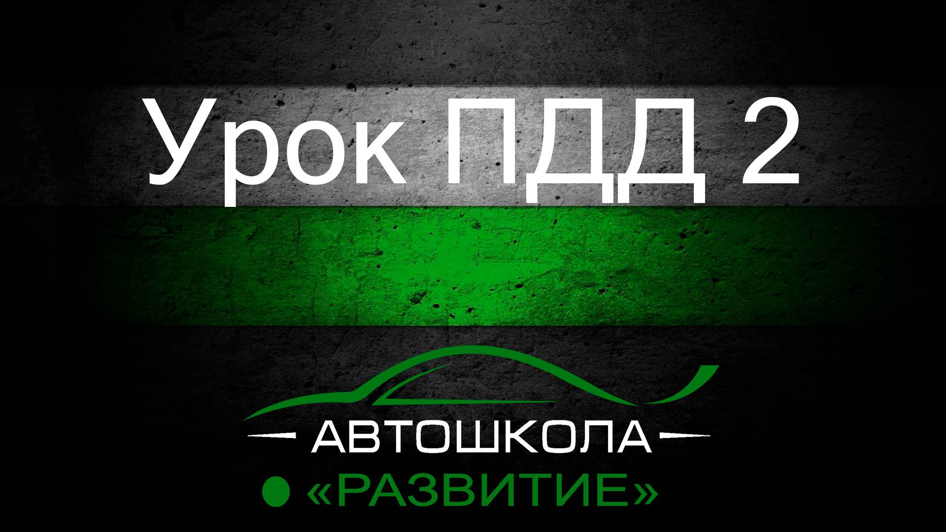 Урок ПДД 2