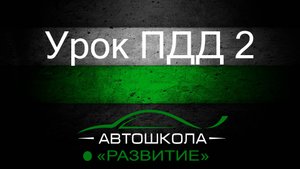 Урок ПДД 2