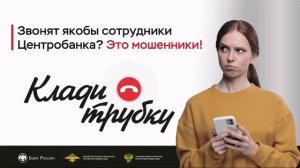 Сотрудник Центробанка? Клади трубку