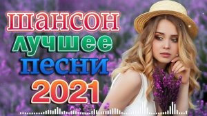 Очень Красивые песни о Любви 🌹 Нереально красивые песни о любви 🌹 ТОП 30 ШАНСОН 2021