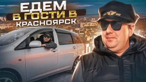 ПОЕХАЛИ НА КАНИКУЛЫ В КРАСНОЯРСК