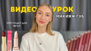 Макияж губ: как сделать идеальный конур губ | пошаговый урок | как создать идеальные губы?