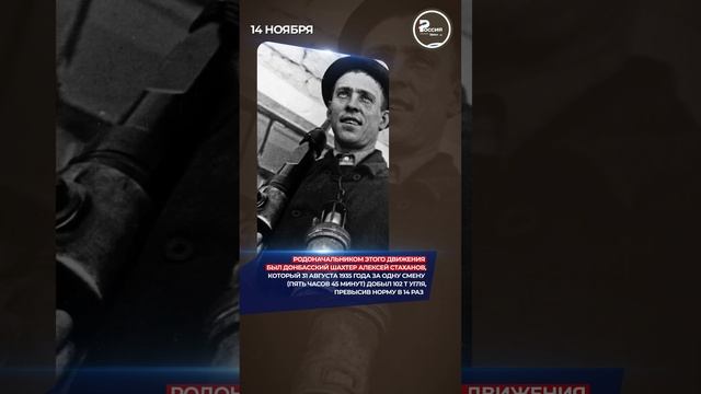В этот день в 1935 году в Кремле открылось Первое Всесоюзное совещание стахановцев