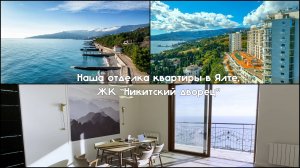 Наша отделка квартиры в Ялте! ЖК "Никитский дворец"
