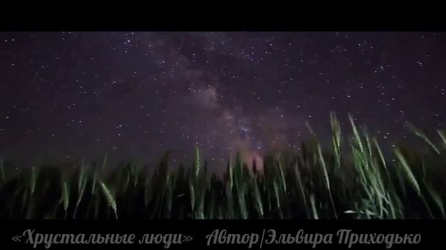 Хрустальные люди