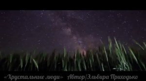 Хрустальные люди