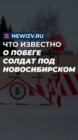 Что известно о побеге солдат под Новосибирском