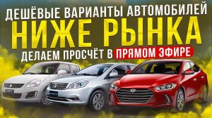 Доступные к ввозу авто из Японии, считаем в прямом эфире