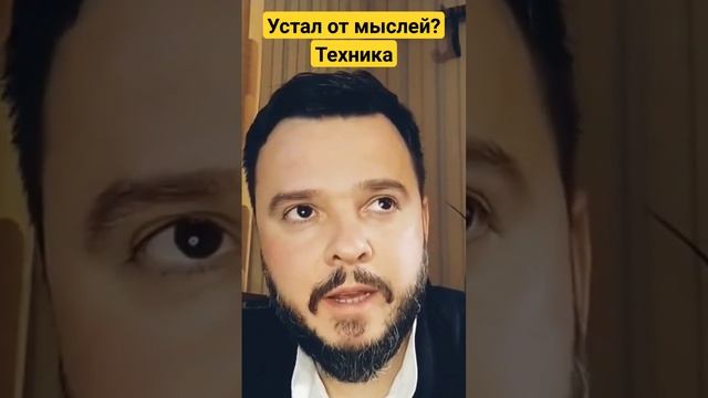 Техника остановки мыслей #остановкавнутреннегодиалога #тишинаума