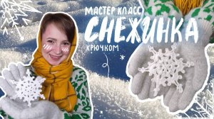 Снежинка крючком из любой пряжи | МК для начинающих❄️