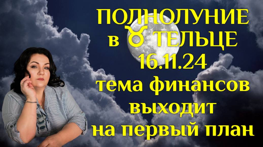 ПОЛНОЛУНИЕ в ♉︎ ТЕЛЬЦЕ 16.11.24г. тема финансов выходит на первый план