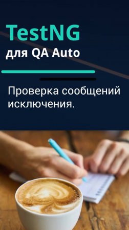 TestNG для QA Auto. Проверка сообщений исключения.