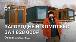 Модульный дом с баней и хозблоком за 1 828 000 рублей | Отзыв владельца дачного комплекса от DP Modu