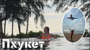 Пхукет ч.2 2024| рынок, цены, пляж с самолетами