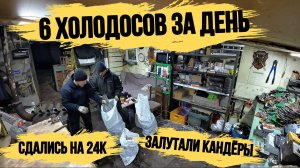 МНОГО МЕДИ/РАЗОБРАЛИ 6 ХОЛОДИЛЬНИКОВ ЗА ДЕНЬ\ОТЛИЧНО ЗАРАБОТАЛИ/ЗАЛУТАЛИ КАНДЁРЫ АЛЮМИНИЙ И ЧЕРМЕТ!