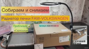 Радиатор отопителя (теплообменник) FAW-Volkswagen 5Q0819031A. Для Tiguan, Octavia A7