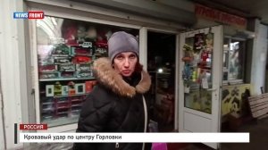 Кровавый удар по центру Горловки