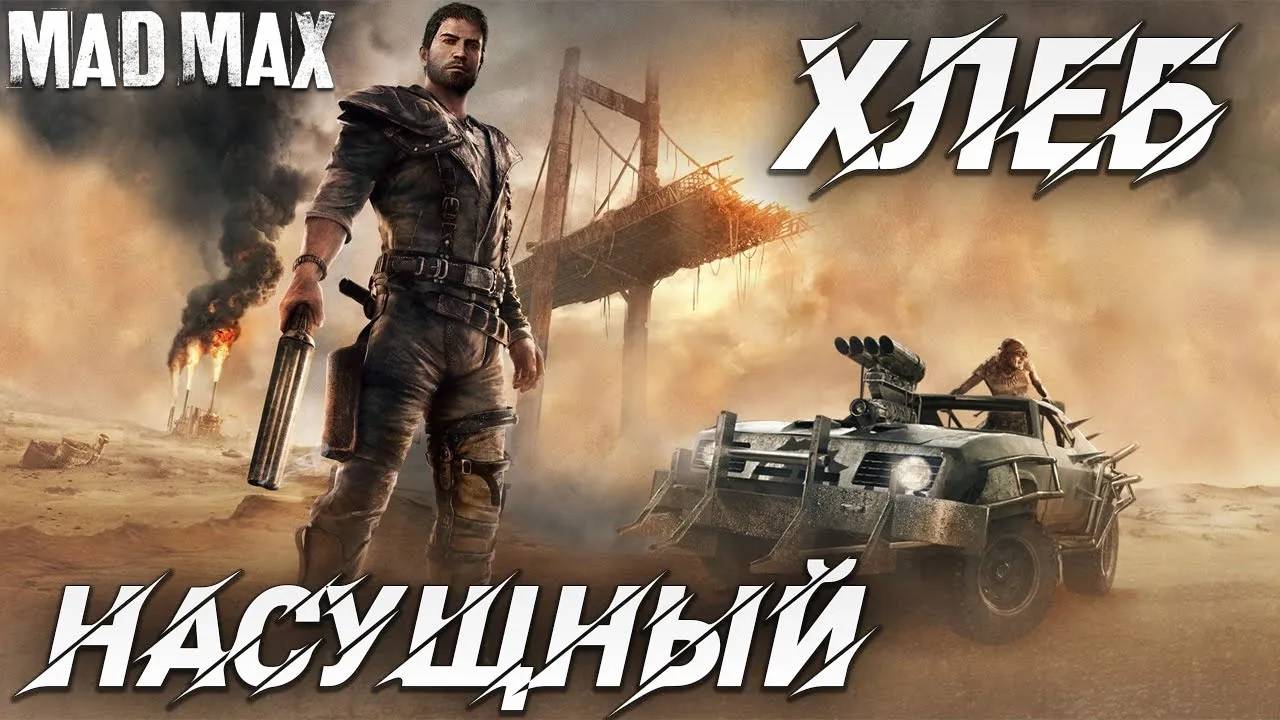 ХЛЕБ НАСУЩНЫЙ | Mad Max | #15