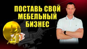 ПОСТАВЬ СВОЙ МЕБЕЛЬНЫЙ БИЗНЕС