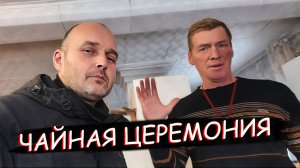 ЧАЙНАЯ ЦЕРЕМОНИЯ ПО-ДЕРЕВЕНСКИ: пробуем китайский чай у Серёжи! 🍵