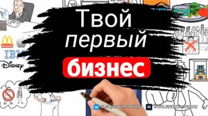 Как открыть Малый бизнес, который Не прогорит и поможет обрести финансовую свободу