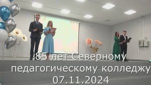 85 лет СПК