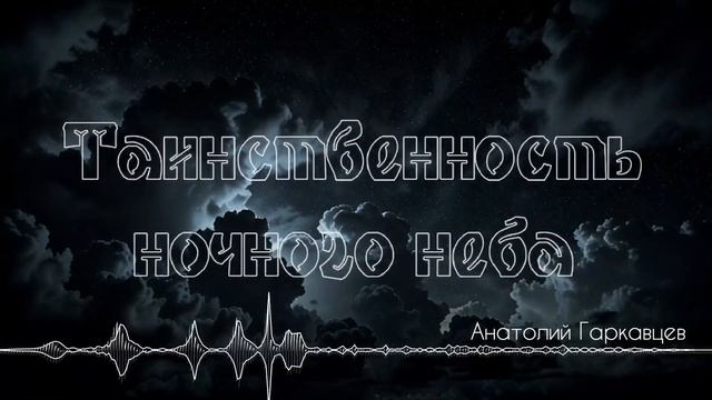 Таинственность ночного неба - Анатолий Гаркавцев [AI Song by SieReNaDa]