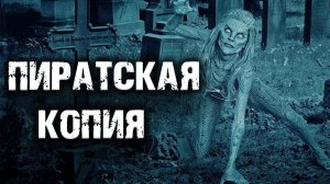 ПИРАТСКАЯ КОПИЯ | Страшная история на ночь | Черный Рик