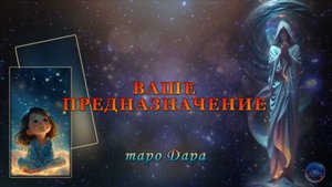 ВАШЕ ПРЕДНАЗНАЧЕНИЕ