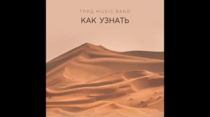 ТРИД music band - Как узнать (track 2024)