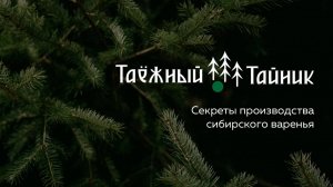 Секреты производства таёжного варенья