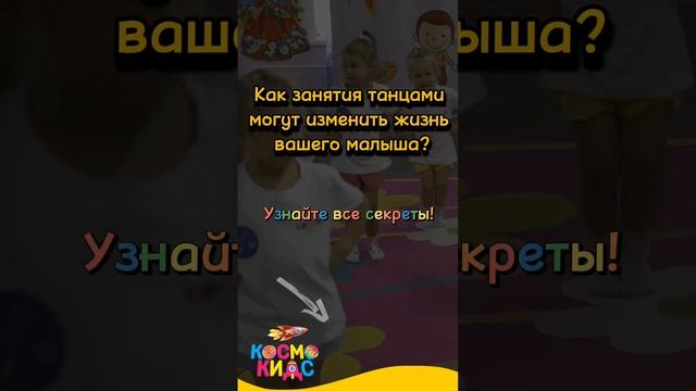 Занятия танцами в Космо Кидс