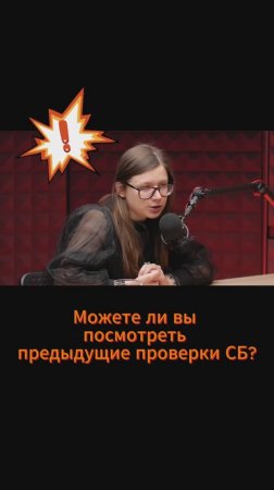 База проведенных проверок службой безопасности: существует или нет?