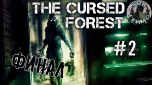 The Cursed Forest / #2 / Финалочка.