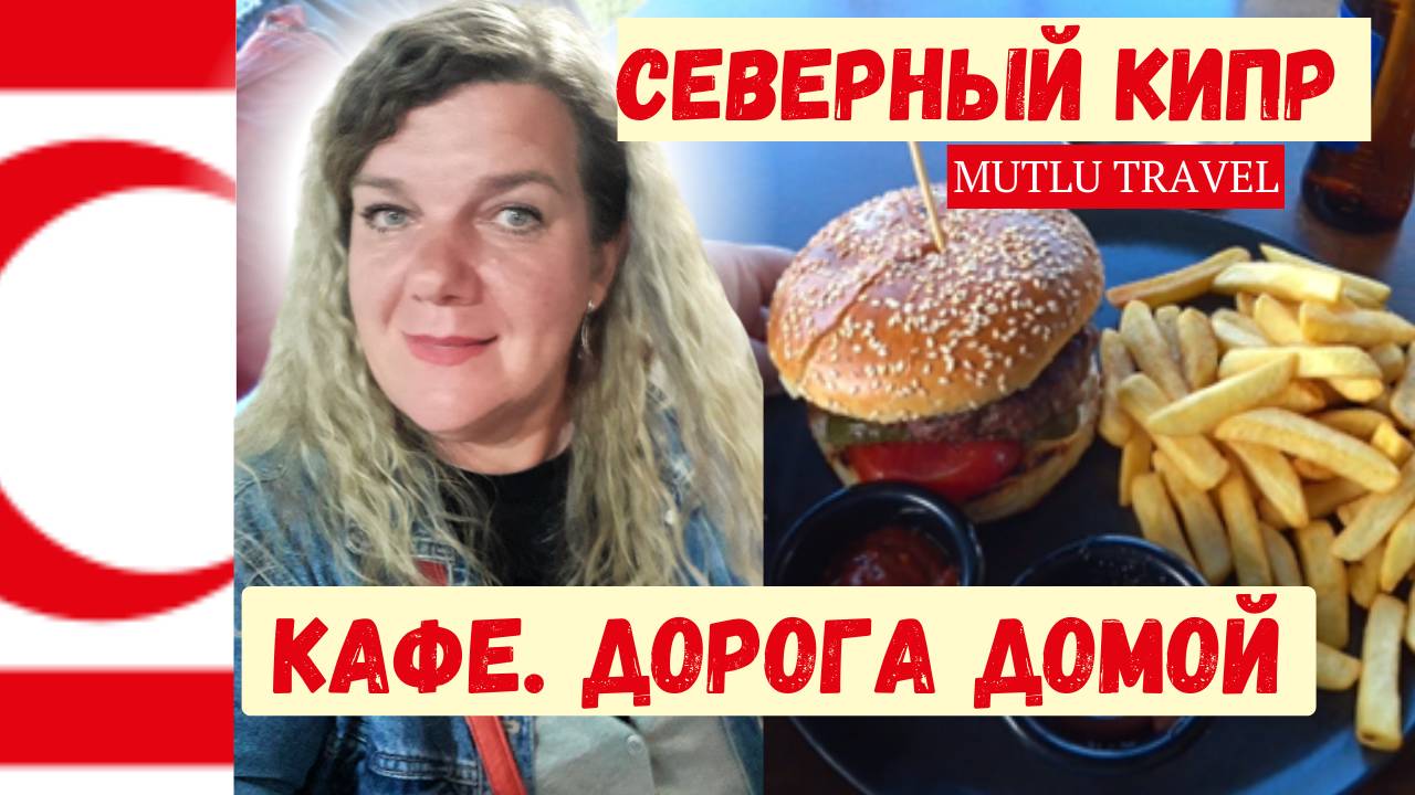 Северный Кипр: Цены в кафе и мой обратный путь на пароме! 🚢🌴