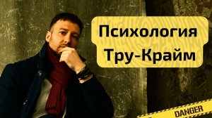 Тру Крайм ПСИХОТЕРАПИЯ. Почему тебе НРАВИТСЯ смотреть “настоящие преступления”