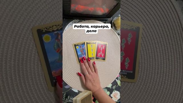 Что ждёт в работе, делах? #тароотvicky #tarotfromvicky #таро #гаданиеонлайн #гаданиенаработу