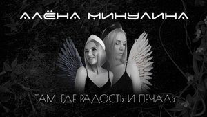 Алёна Минулина - Там, где радость и печаль