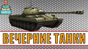 МИР ТАНКОВ / World of Tanks. Вечерний стрим