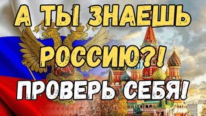 Викторина "Великий Русский Квиз" / Тест на эрудицию #викторина #угадай #квиз #эрудиция