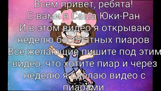 ДЕЛАЮ БЕСПЛАТНЫЕ ПИАРЫ (ч.о) смотреть онлайн