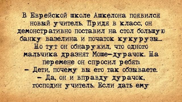 ✡️ Новый Учитель в Еврейской Школе Ашкелона! Еврейские Анекдоты! Анекдоты про Евреев! Выпуск #333