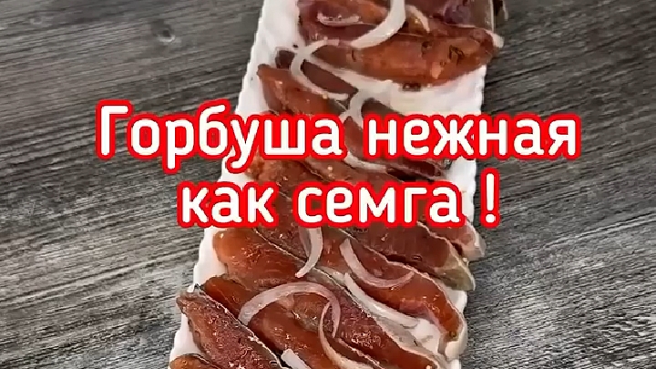 Горбуша нежная как сёмга...🍣😋 Обязательно попробуйте Рецепт в описании ✍️