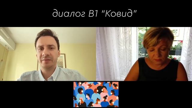 Диалог "Ковид" В1 смотреть онлайн