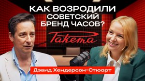 Как британец возродил культовые часы «Ракета»?