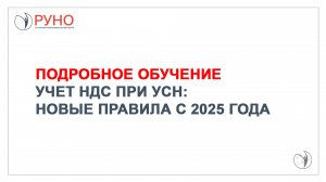 Учет НДС при УСН. Новые правила с 2025 года| РУНО