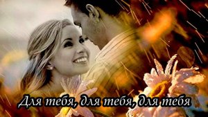 Для тебя, для тебя, для тебя