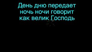 Как Велик Господь День Дню Передает
