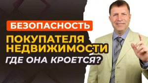 Гарантии при покупке квартиры: как быть уверенным в чистоте сделки